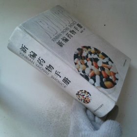 新編藥物手冊(cè)