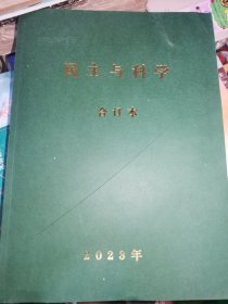 民主与科学 合订本（2023） 1-6