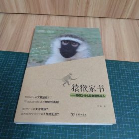 猿猴家书：我们为什么没有进化成人