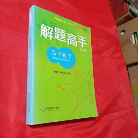 解题高手：高中数学（第6版）