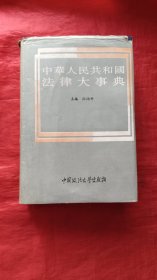 中华人民共和国法律大事典