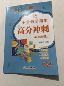 小学科学期末高分冲刺 四年级4年级上