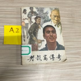 老龙窝传奇