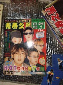 青春之星杂志2001.9 HOT 神话 无赠品