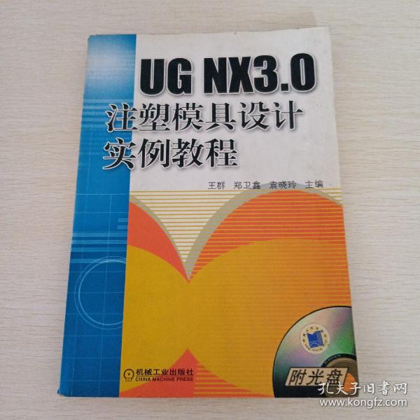 UG NX3.0注塑模具设计实例教程