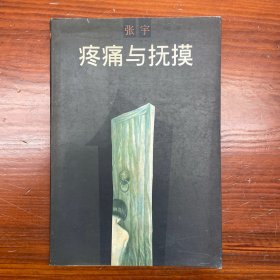 疼痛与抚摸