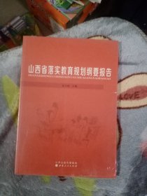 山西省落实教育规划纲要报告