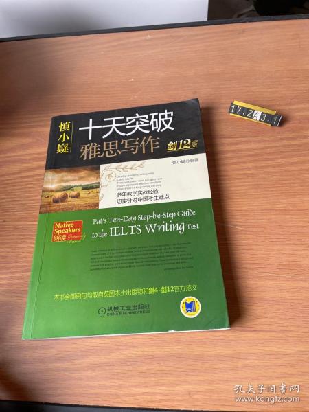 慎小嶷：十天突破雅思写作 剑12版(赠便携式速查手册+作业本+纯正英音朗读音频卡) 