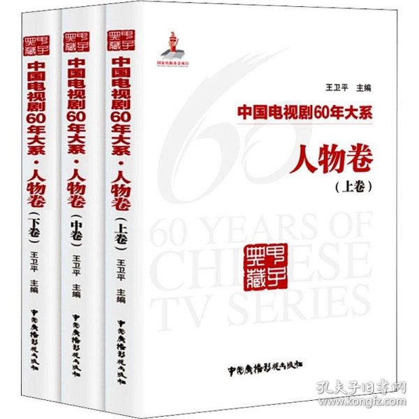 中国电视剧60年大系·人物卷（全3卷）