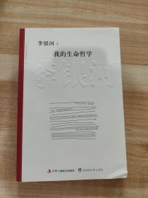 李银河:我的生命哲学