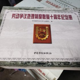 劳动争议处理制度恢复十周年纪念册