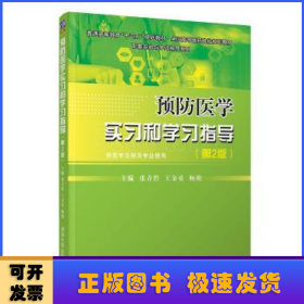 预防医学实习和学习指导(第2版)张青碧 