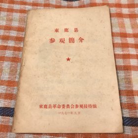 束鹿县参观简介