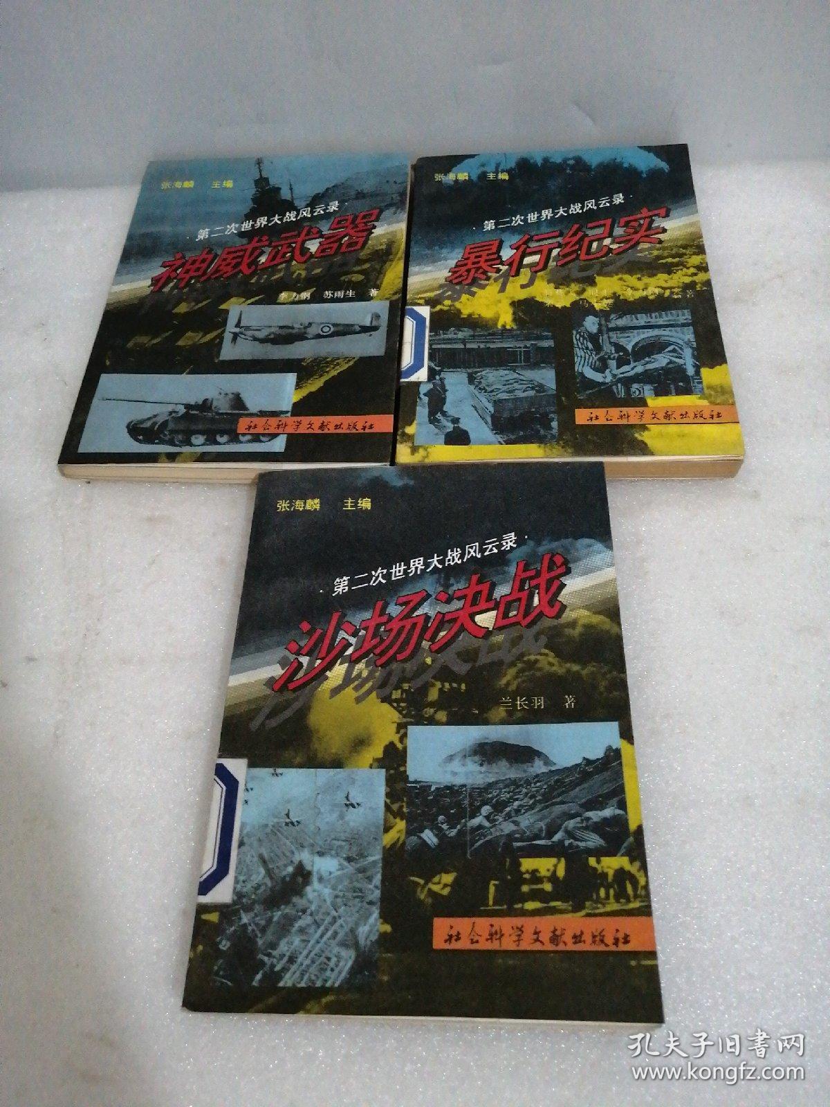 第二次世界大战风云录 沙场决战 暴行纪实 神威武器（3本合售）