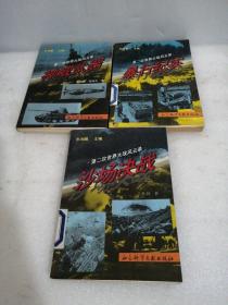 第二次世界大战风云录 沙场决战 暴行纪实 神威武器（3本合售）