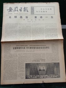 安徽日报，1977年7月29日缅怀陈毅同志，其它详情见图，对开四版，有1－2版。