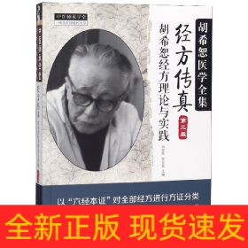 中医师承学堂·经方传真：胡希恕医学全集（胡希恕经方理论与实践第3版）