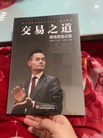 交易之道：傅海棠观点集《一个农民的亿万传奇》作者傅海棠新书