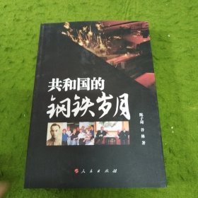 共和国的钢铁岁月