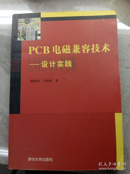 PCB电磁兼容技术：设计实践