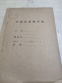农科院馆藏油印本《高沙地区农业规划报告(土壤，肥料，轮种部分)》江苏省农业科学研究所