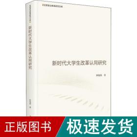 新时代大学生改革认同研究