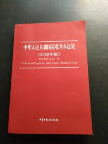 中华人民共和国税收基本法规（2022年版）.