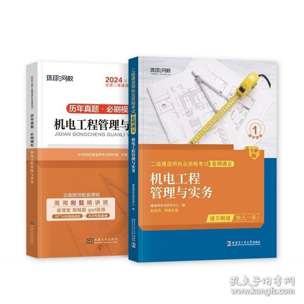 环球网校2024年新版二级建造师历年真题库二建试卷考试用书复习资料机电工程管理与实务