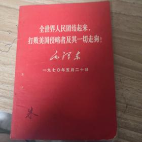 《全国人民团结起来打败美国侵略者及其一切走狗》 包邮