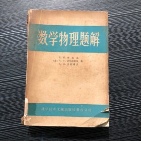 数学物理题解