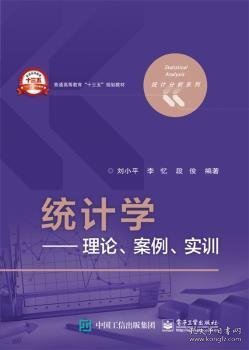 【正版全新】统计学：理论、案例、实训刘小平，李忆，段俊编著电子工业出版社9787317194