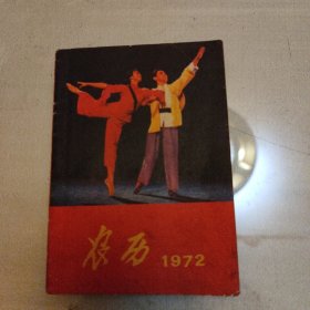 1972农历