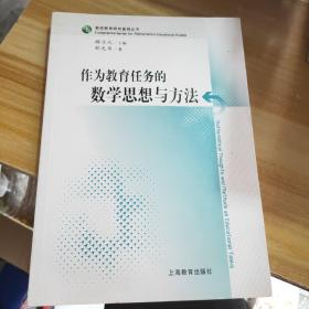 作为教育任务的数学思想与方法