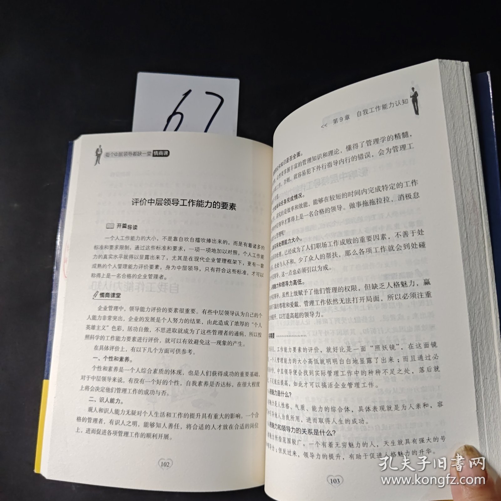 每个中层领导都缺一堂情商课