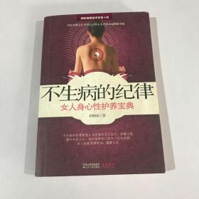 不生病的纪律：女人身心性护养宝典