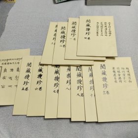 阅藏搜珍全部十一册