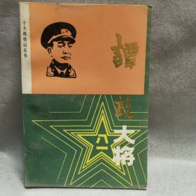 谭政大将