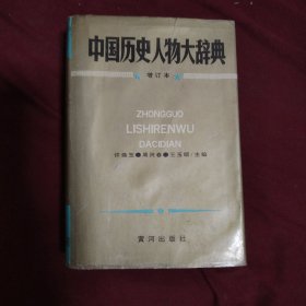 中国历史人物大辞典