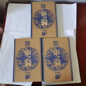 张之洞（图文版）（上中下）