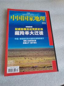 中国国家地理(2010.3)总第593