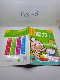 头脑潜能开发：智力1 3-4岁