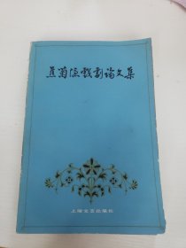 焦菊隐戏剧论文集