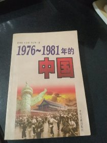 1976-1981年的中国