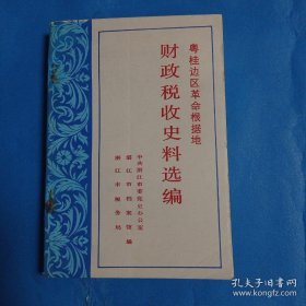 粤桂边区革命根据地财务税收收史料选编