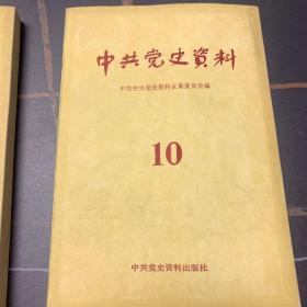 中共党史资料10 11两册