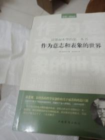 读懂叔本华的第一本书：作为意志和表象的世界