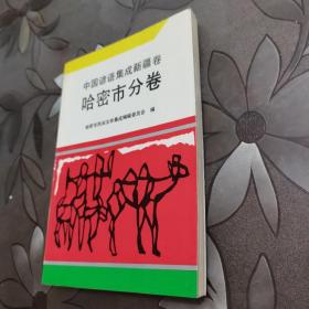 中国谚语集成新疆卷.哈密市分卷