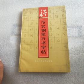 范文钢笔行书字帖