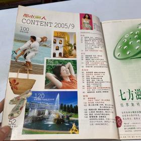 都市丽人2005年9月 总第64期