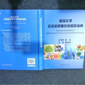 食品化学实验室质量控制国际指南